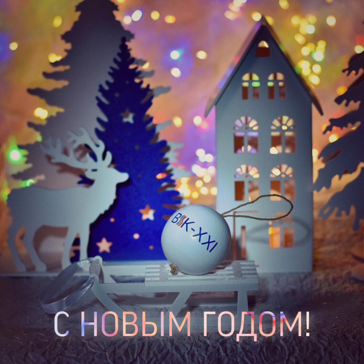 С наступающим 2021-м годом!