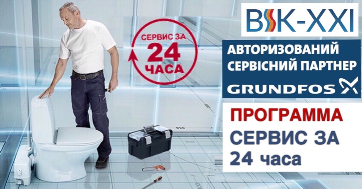 Програма «Сервіс за 24 години»: ремонт насосів Grundfos протягом 24 годин Програма «Сервіс за 24 години»: ремонт насосів Grundfos протягом 24 годин