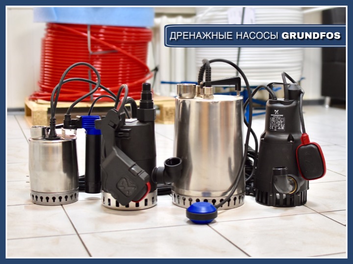 ТОП-4 бытовых дренажных насосов GRUNDFOS / ГРУНДФОС