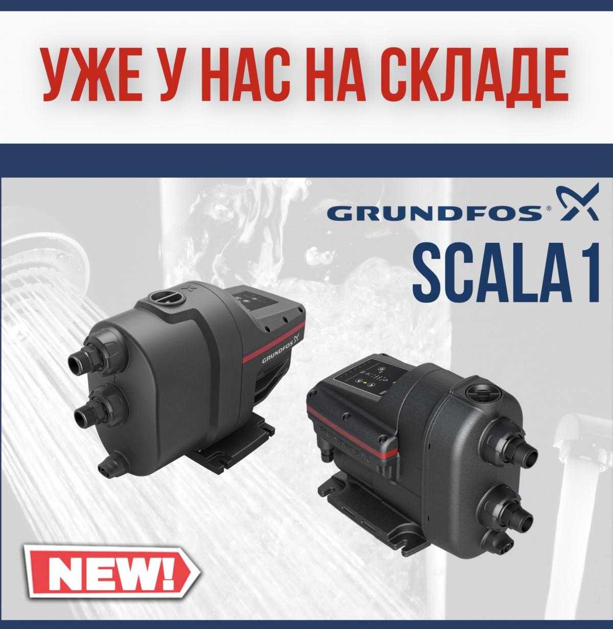 Насосна установка Grundfos Scala1 вже в наявності