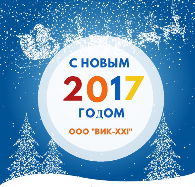 С Новым годом и Рождеством Христовым!