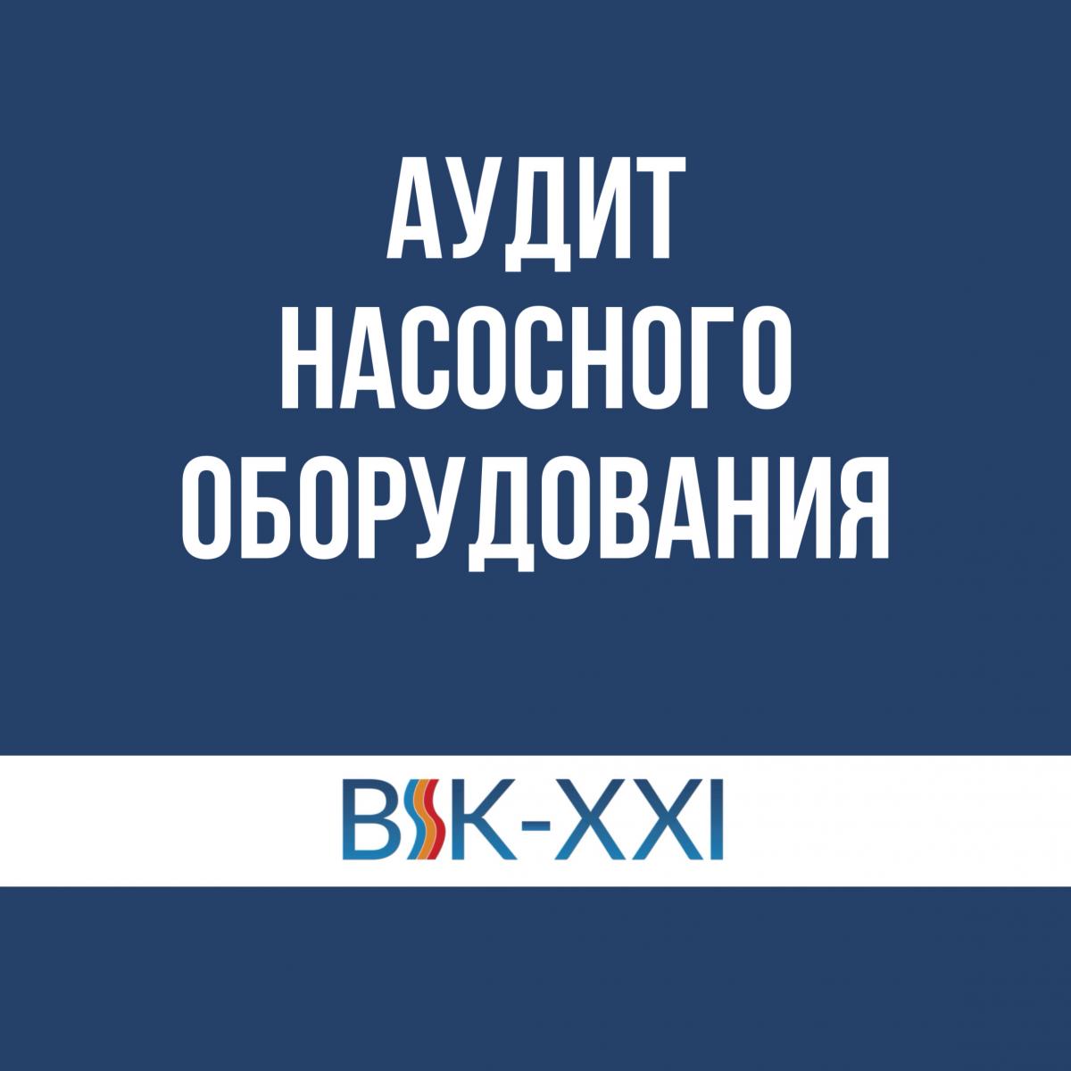 Что такое аудит насосных систем и зачем его проводить?
