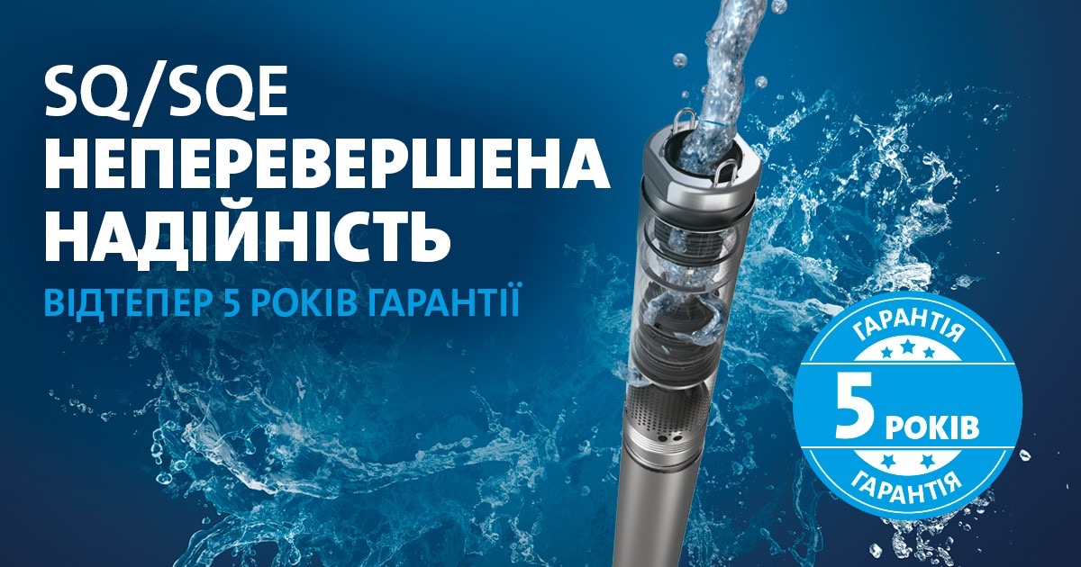 Grundfos увеличил гарантийный срок на скважинные насосы SQ / SQE. Теперь гарантия 5 лет!