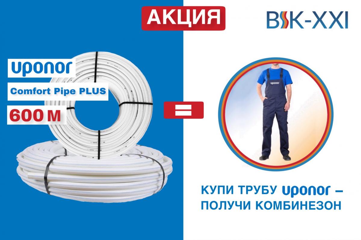 Акция: Купи трубу UPONOR — получи комбинезон UPONOR.