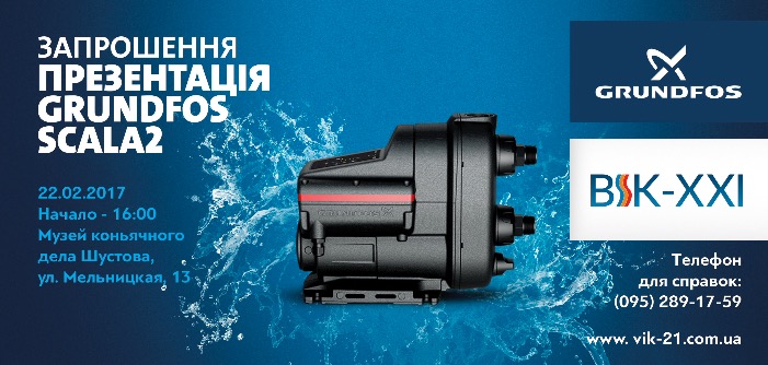 Презентація Scala2 Grundfos і Alpha3 Grundfos в Одесі