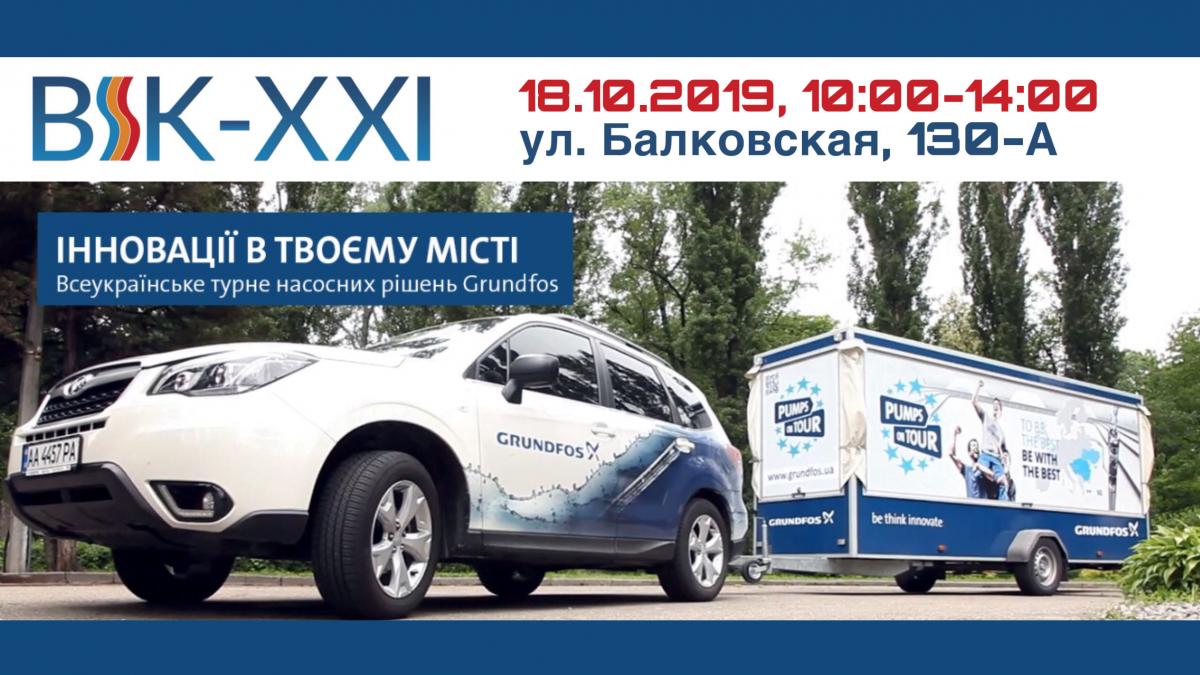 18.10.2019 Всеукраинский тур насосных решений GRUNDFOS в Одессе 18.10.2019 Всеукраинский тур насосных решений GRUNDFOS в Одессе