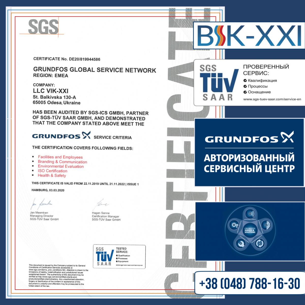 Сервисный центр «ВИК-XXI» — авторизованный сервисный партнёр Grundfos / Грундфос