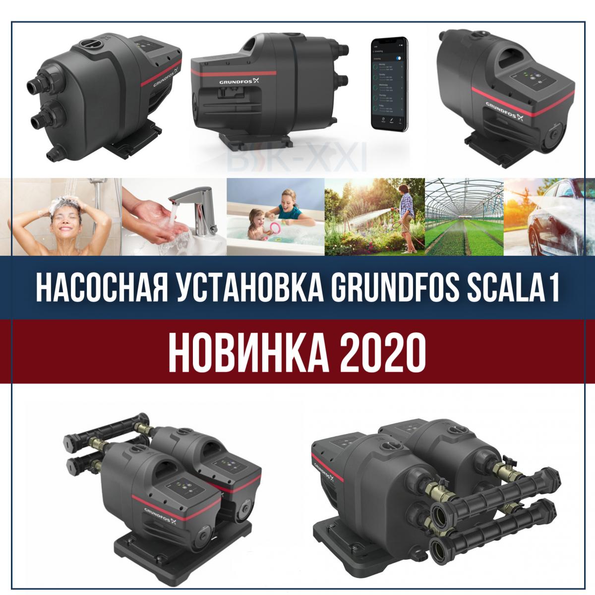 20 фактов про новую насосную установку Grundfos Scala1 