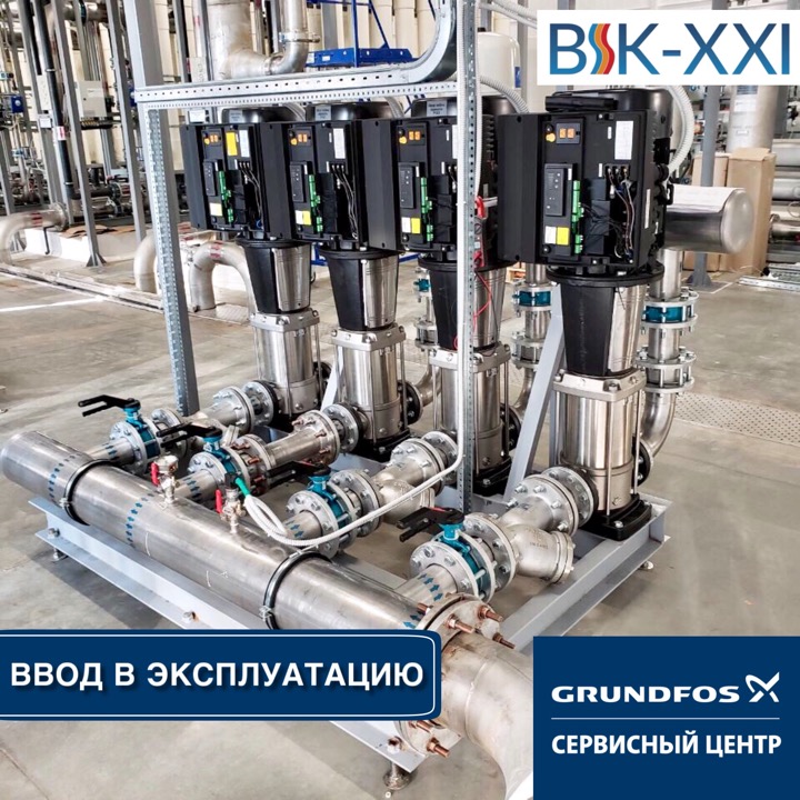 Ввод в эксплуатацию насосов Grundfos Сервисным центром «ВИК-XXI» — гарантия эффективности и надежности