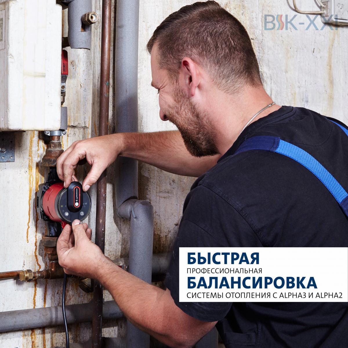 Быстрая профессиональная балансировка системы отопления с GRUNDFOS ALPHA2 и GRUNDFOS ALPHA3 