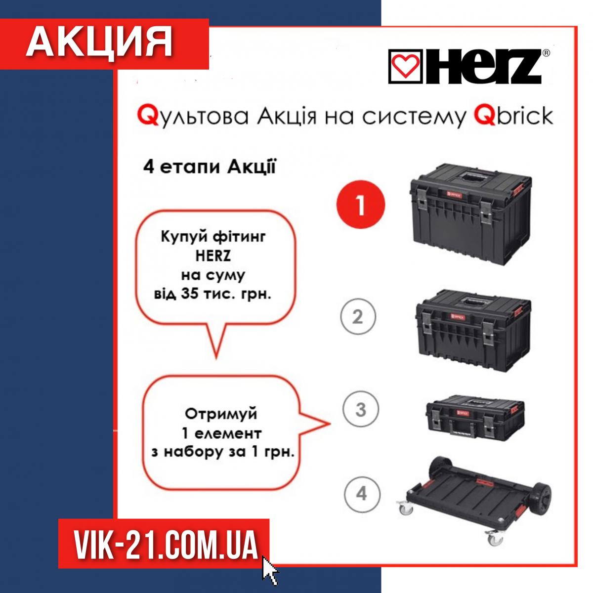 Qультовая акция для инсталляторов от Herz 
