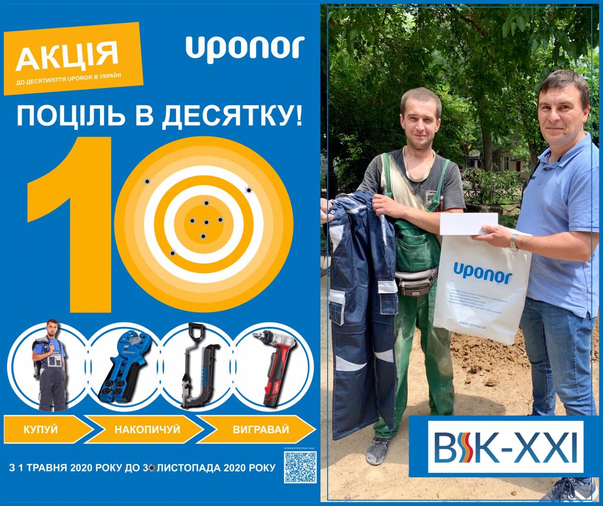 Покупай UPONOR — получай призы! Акция «Попади в десятку» в самом разгаре.
