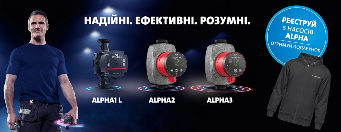 Купи 5 циркуляционных насосов Grundfos Alpha — получи фирменную толстовку Grundfos Купи 5 циркуляционных насосов Grundfos Alpha — получи фирменную толстовку Grundfos