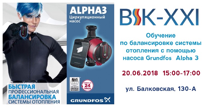 Навчання по балансуванню системи опалення за допомогою насоса Grundfos Alpha3 вже завтра