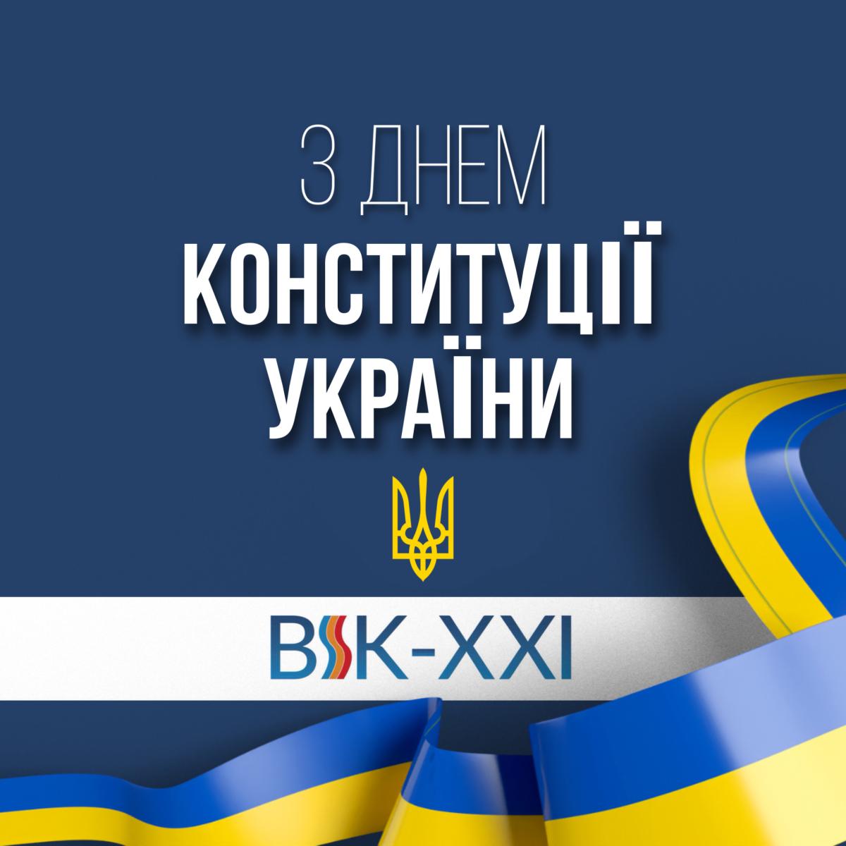 С Днём Конституции Украины!