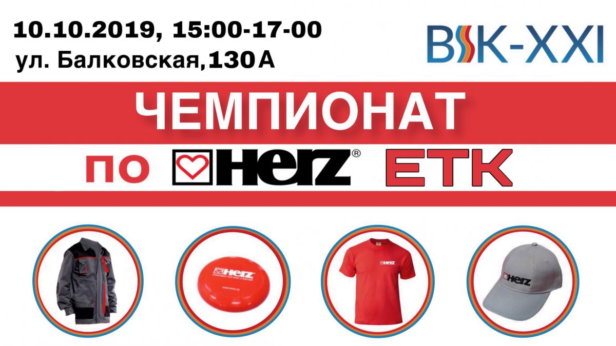 10.10.2019: Чемпіонат-тренінг з налаштування термоголовок HERZ ETK