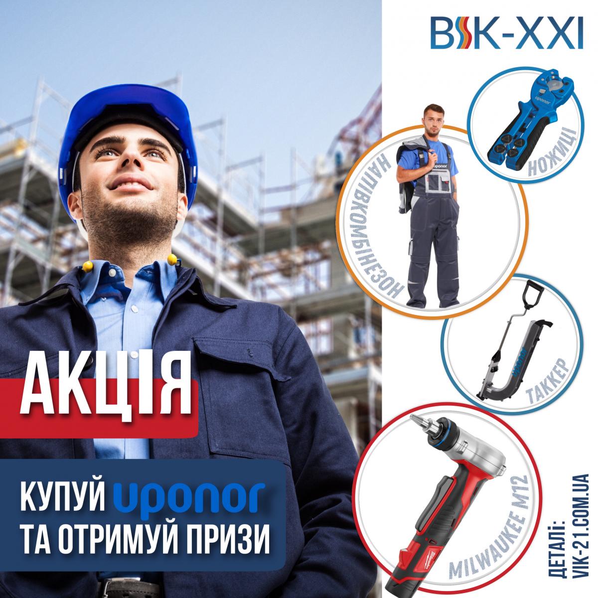 Акція «Uponor купуй — призи отримуй»
