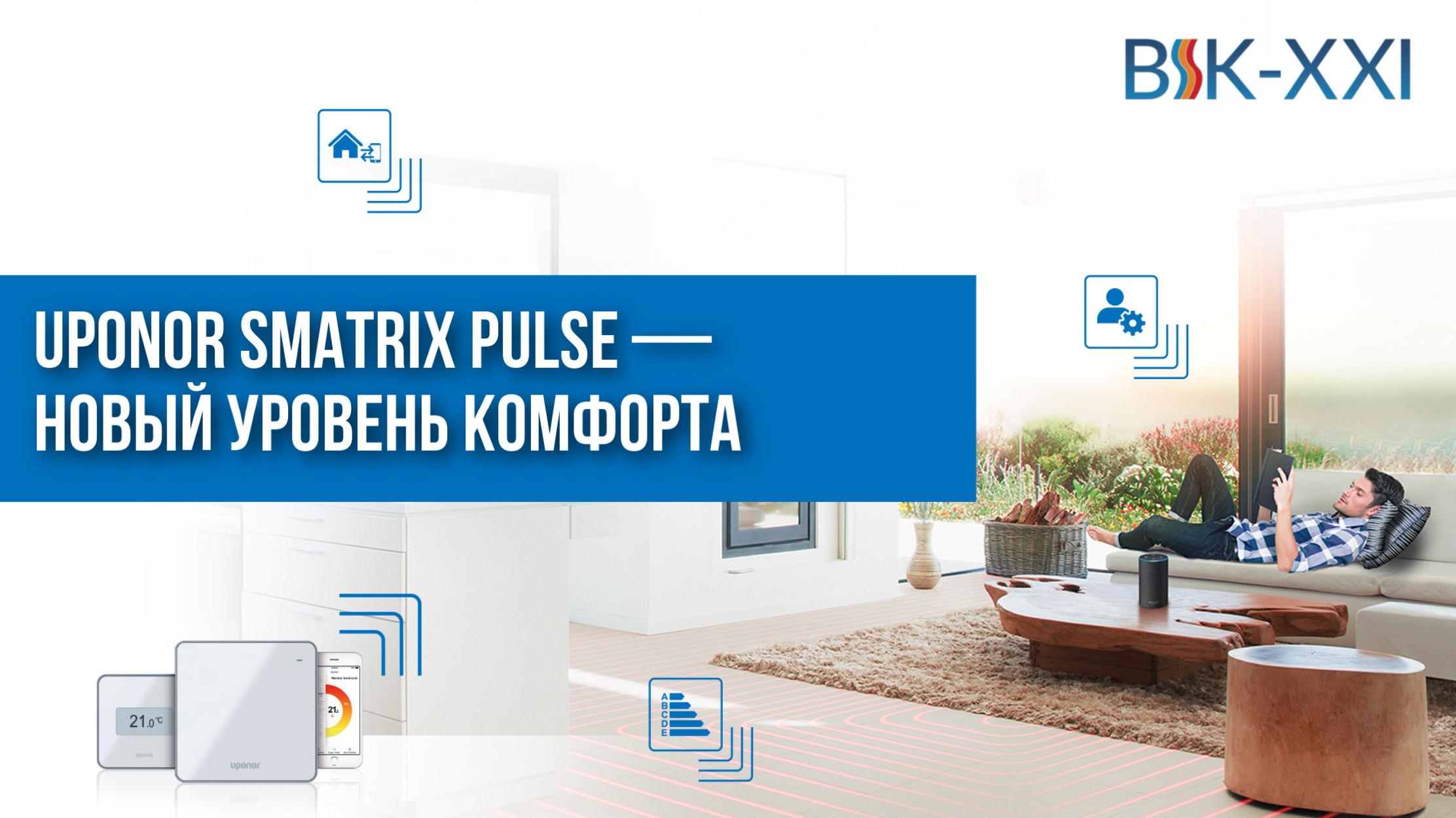 Система Uponor Smatrix Pulse — новый уровень комфорта