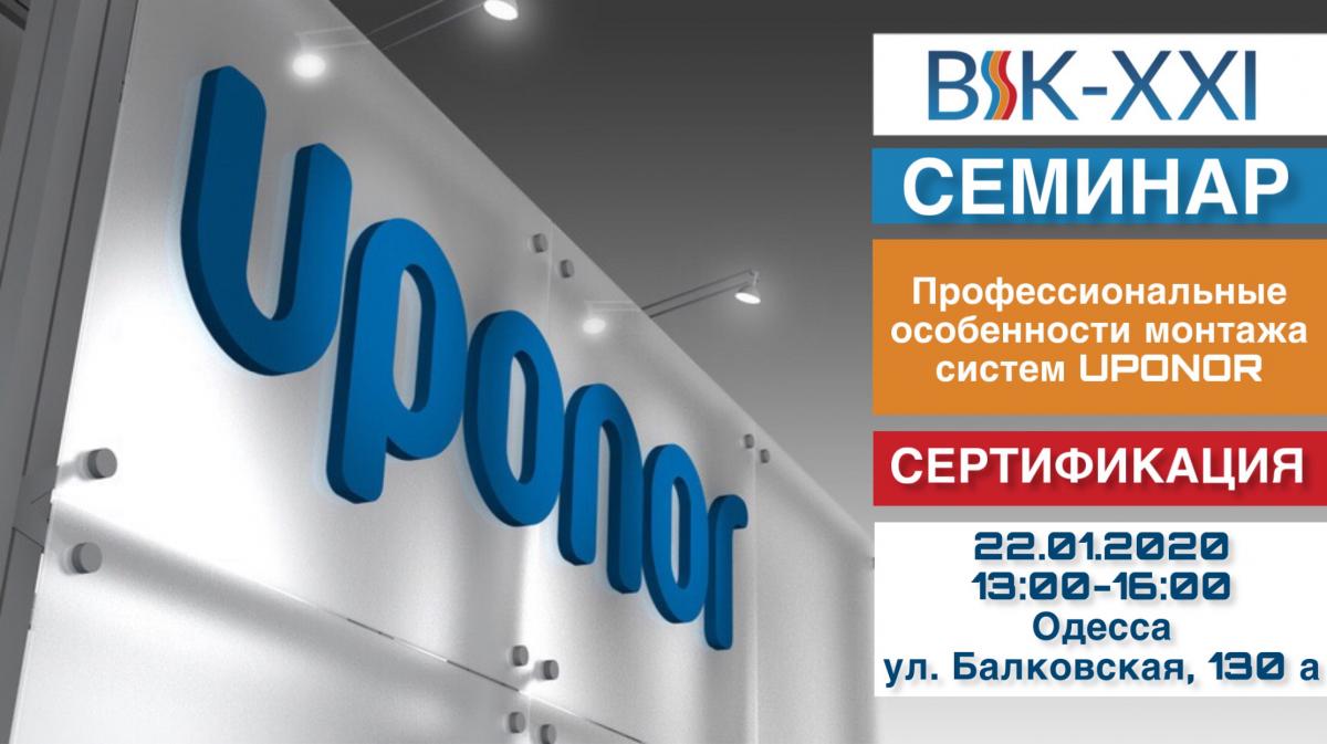 22.01 Семинар «Особенности монтажа систем Uponor» и квалификационный тест для монтажников