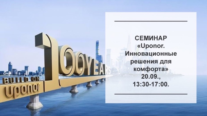 Семинар «UPONOR. Инновационные решения для комфорта»