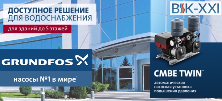 15 фактов про GRUNDFOS CMBE TWIN — лучшую насосную установку для повышения давления.