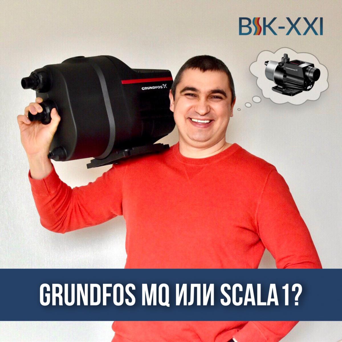 Новая GRUNDFOS SCALA1 — достойная преемница MQ. В чем их отличия?