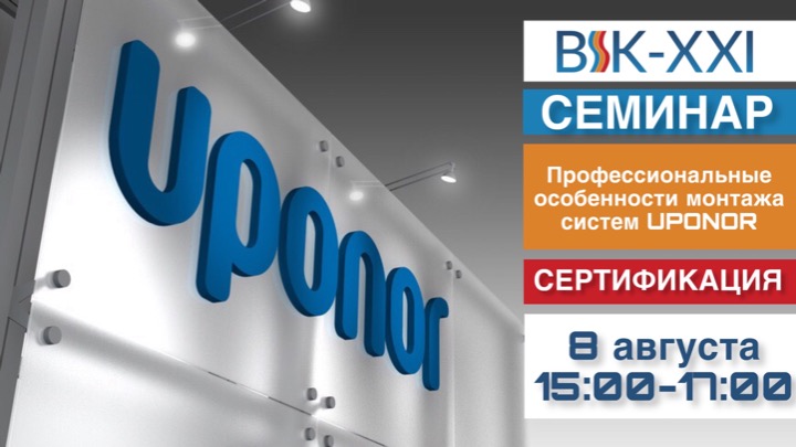 8.08.2019 Семинар «Профессиональные особенности монтажа систем UPONOR / УПОНОР