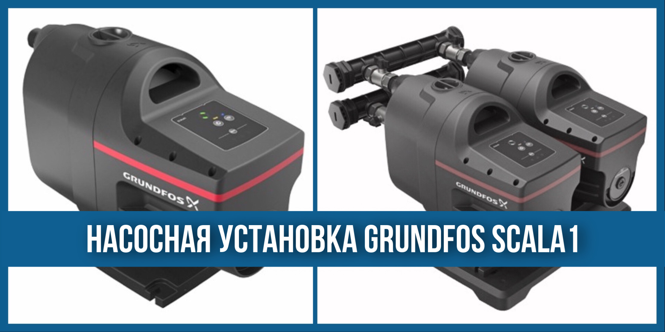 Новинка 2020! GRUNDFOS SCALA1 – насосная установка для водоснабжения «всё в одном».