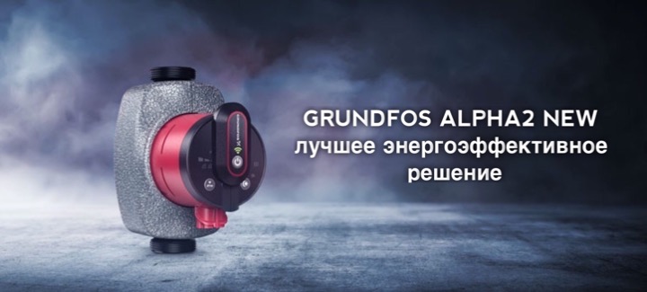 Grundfos Alpha2 New - просте і швидке гідравлічне балансування системи опалення