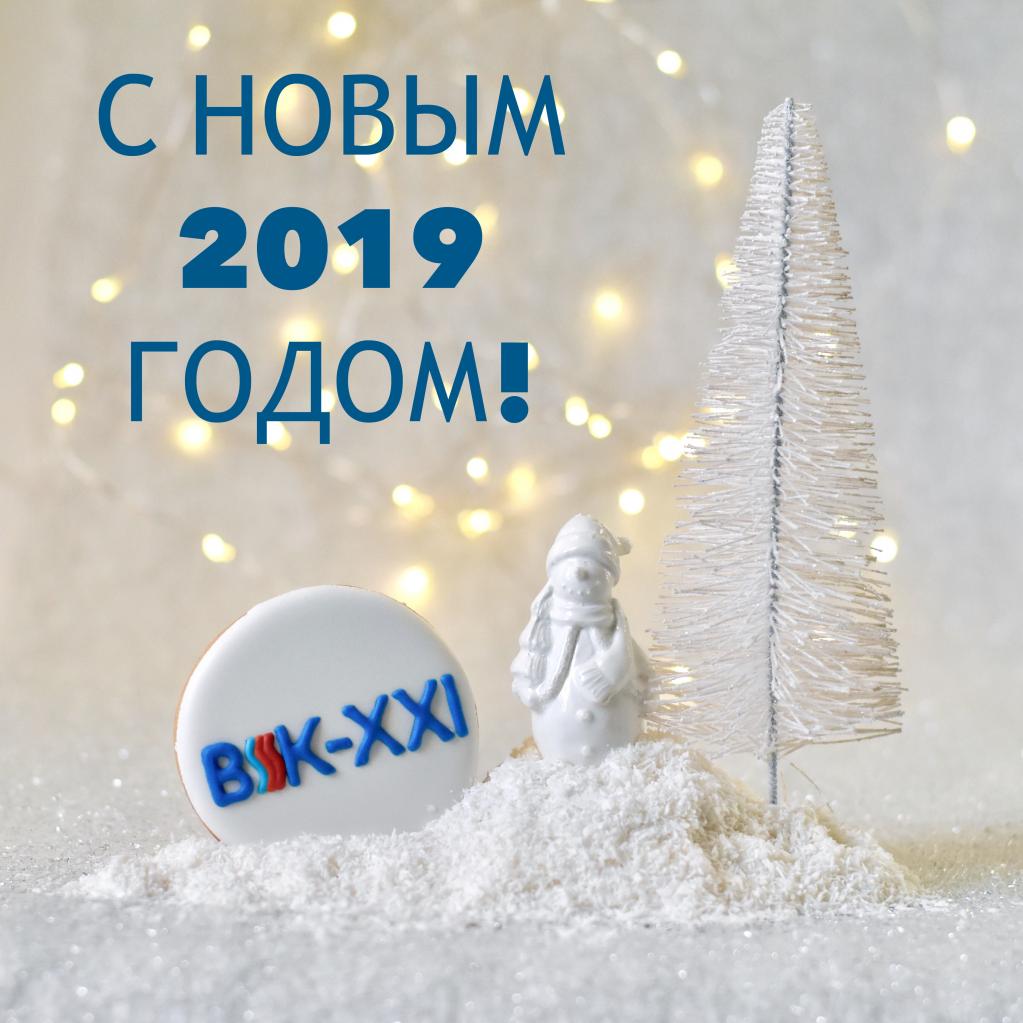 С Новым 2019 годом! С Новым 2019 годом!