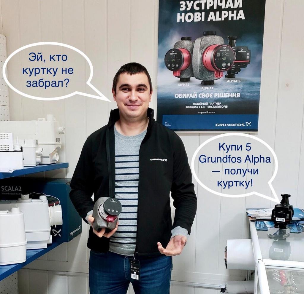 Купи 5 циркуляционных насосов Grundfos Alpha — получи фирменную куртку Grundfos. Купи 5 циркуляционных насосов Grundfos Alpha — получи фирменную куртку Grundfos.