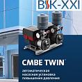 15 фактов про GRUNDFOS CMBE TWIN — лучшую насосную установку для повышения давления.