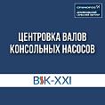 Центровка (юстировка) валов консольных насосов: особенности и преимущества